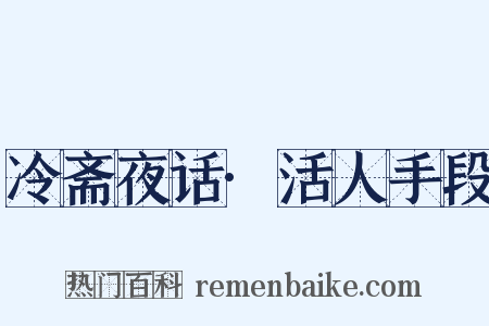 冷斋夜话·活人手段是什么意思的图片